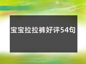 寶寶拉拉褲好評54句