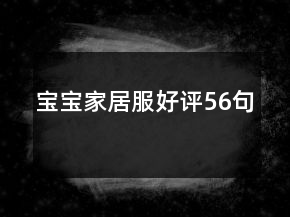 寶寶家居服好評56句
