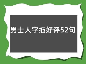 男士人字拖好評(píng)52句