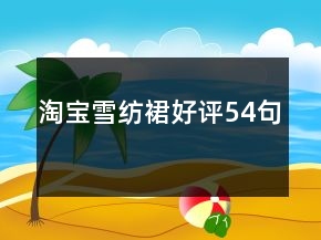 淘寶雪紡裙好評(píng)54句
