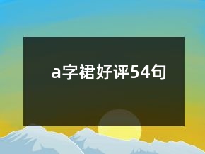 a字裙好評54句
