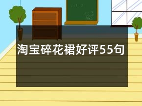 淘寶碎花裙好評(píng)55句