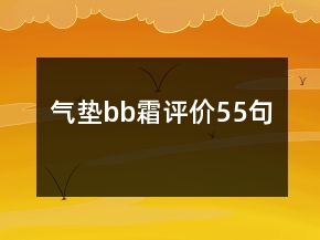 氣墊bb霜評價55句