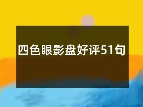 四色眼影盤好評(píng)51句