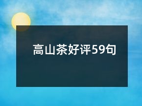 高山茶好評59句
