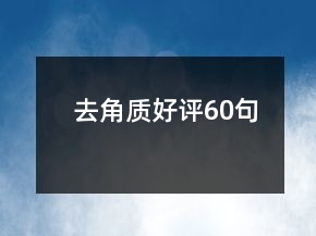 去角質(zhì)好評(píng)60句