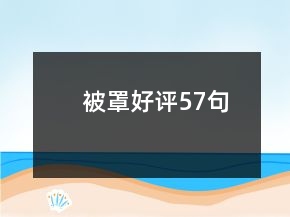 被罩好評57句