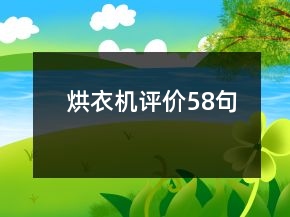 烘衣機(jī)評價58句