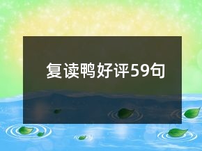 復(fù)讀鴨好評59句
