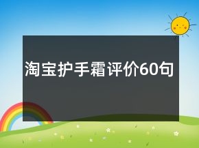 淘寶護手霜評價60句