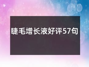睫毛增長液好評57句