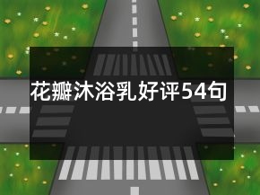 花瓣沐浴乳好評54句