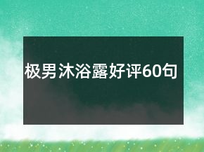 極男沐浴露好評(píng)60句
