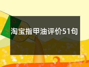 淘寶指甲油評價51句