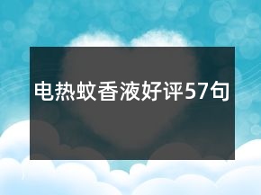 電熱蚊香液好評(píng)57句