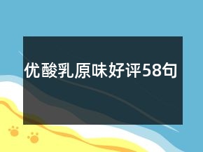 優(yōu)酸乳原味好評58句
