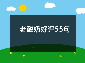 老酸奶好評(píng)55句