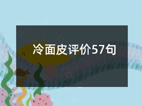冷面皮評價57句
