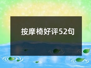 按摩椅好評52句