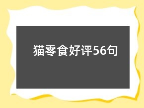 貓零食好評56句