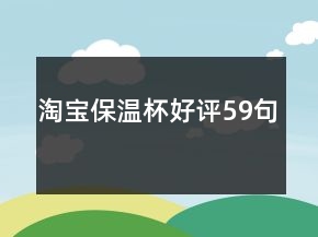 淘寶保溫杯好評59句
