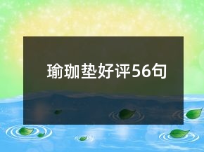 瑜珈墊好評56句