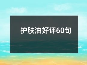 護(hù)膚油好評60句