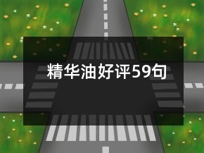 精華油好評(píng)59句