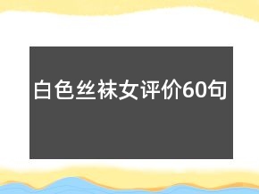 白色絲襪女評價60句
