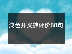 淺色開叉褲評價60句