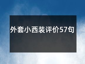 外套小西裝評價57句
