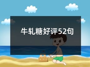 牛軋?zhí)呛迷u52句