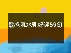 敏感肌水乳好評(píng)59句