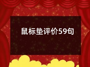 鼠標(biāo)墊評(píng)價(jià)59句