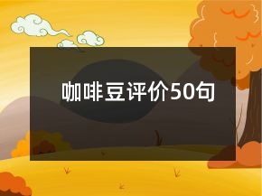 咖啡豆評價50句