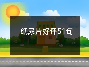 紙尿片好評(píng)51句
