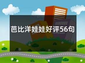 芭比洋娃娃好評56句