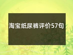 淘寶紙尿褲評價57句