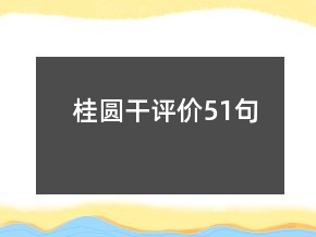 桂圓干評價51句