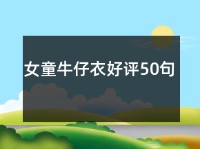 女童牛仔衣好評50句