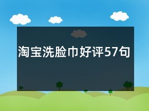 淘寶洗臉巾好評57句