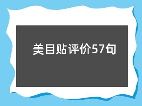 美目貼評價57句