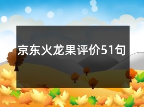 京東火龍果評價51句