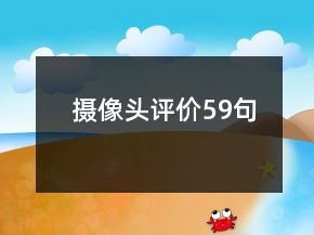 攝像頭評價59句