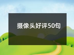 攝像頭好評(píng)50句