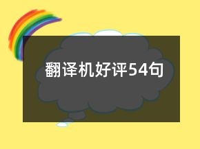 翻譯機(jī)好評(píng)54句