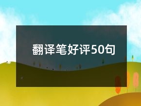 翻譯筆好評50句