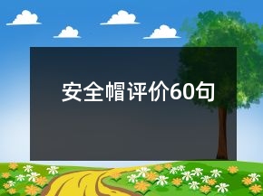安全帽評(píng)價(jià)60句