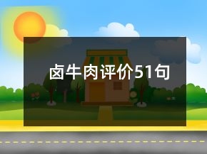 鹵牛肉評價51句