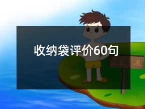 收納袋評(píng)價(jià)60句